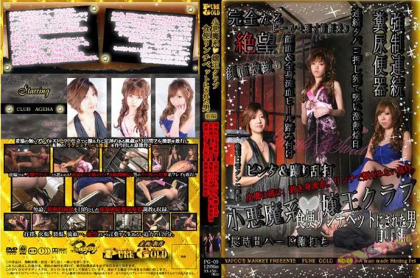 PG-09 small devil-based man prequel has been to Joo club diet flights Lynch pet humiliation 120-minute team Ri/ other queen · SM PURE GOLD Scat interview